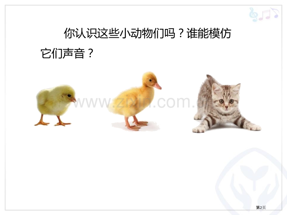 动物说话省公开课一等奖新名师比赛一等奖课件.pptx_第2页