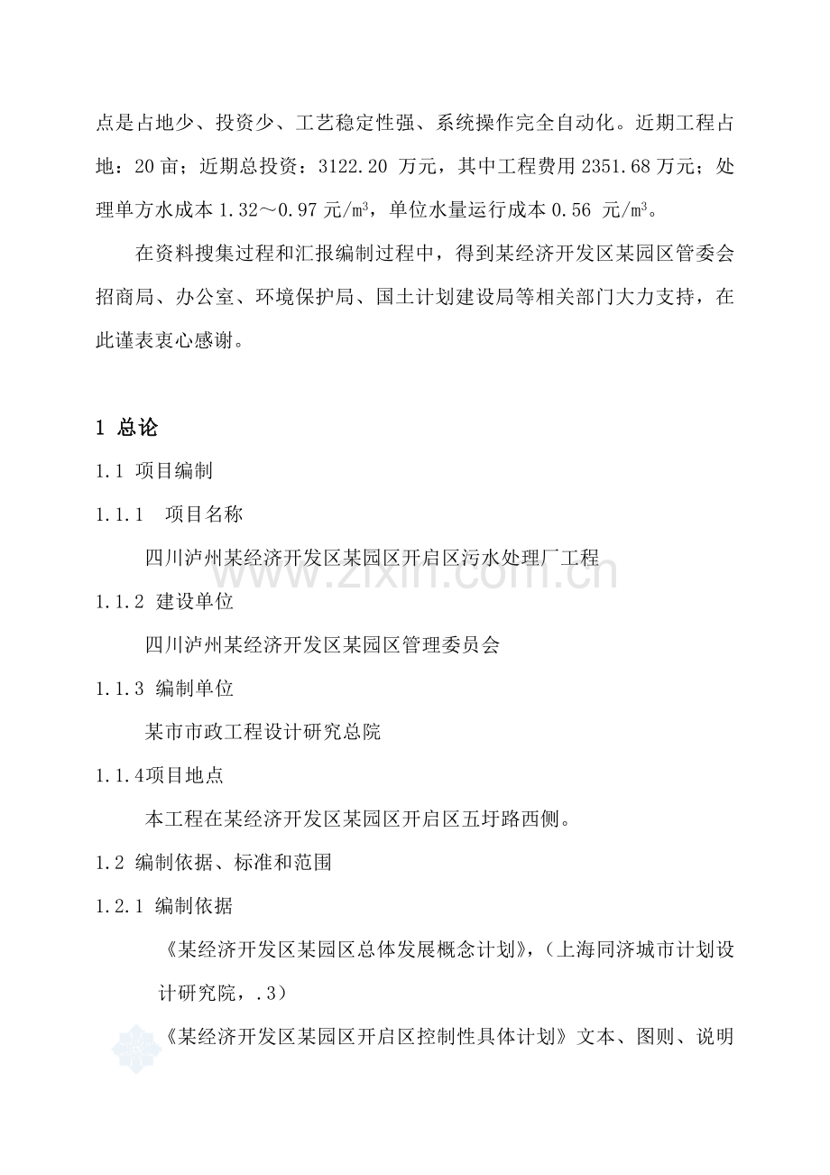 四川省经济核心技术开发区污水处理厂可行性专项研究报告.doc_第3页