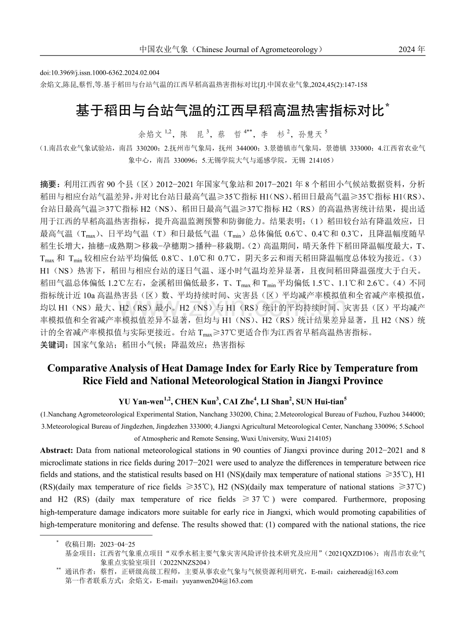 基于稻田与台站气温的江西早稻高温热害指标对比.pdf_第1页