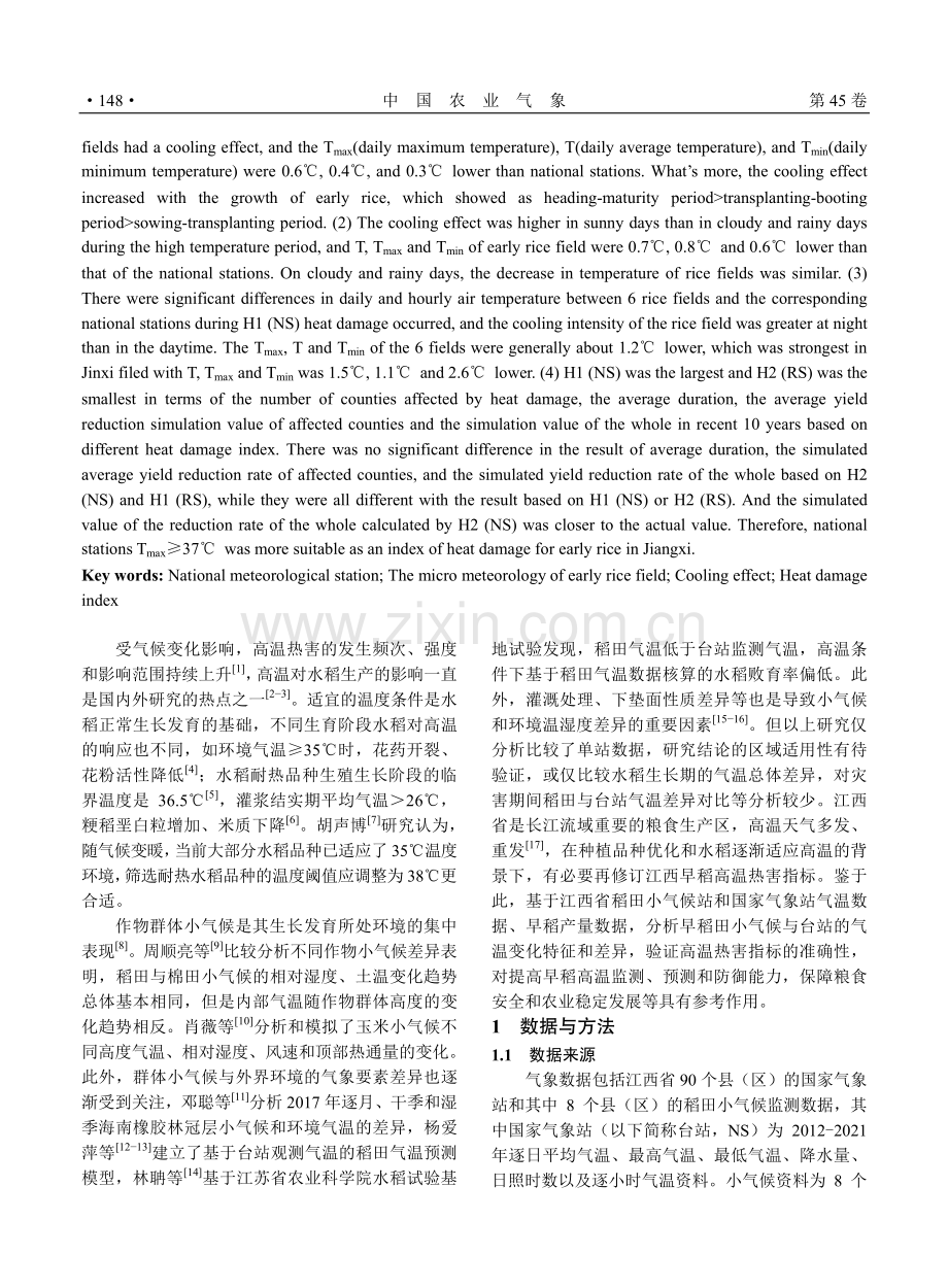 基于稻田与台站气温的江西早稻高温热害指标对比.pdf_第2页