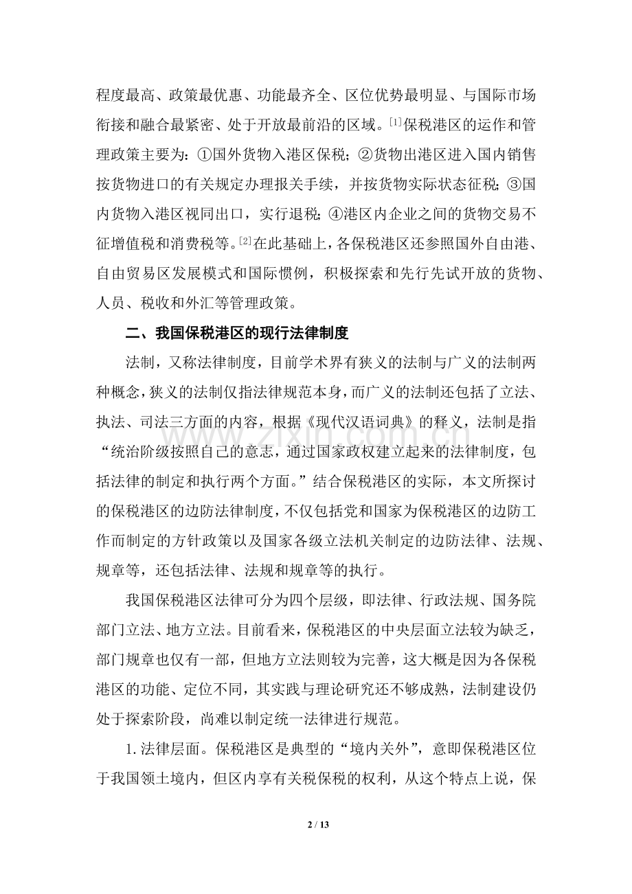 保税港区边防法律制度研究--论文.docx_第2页