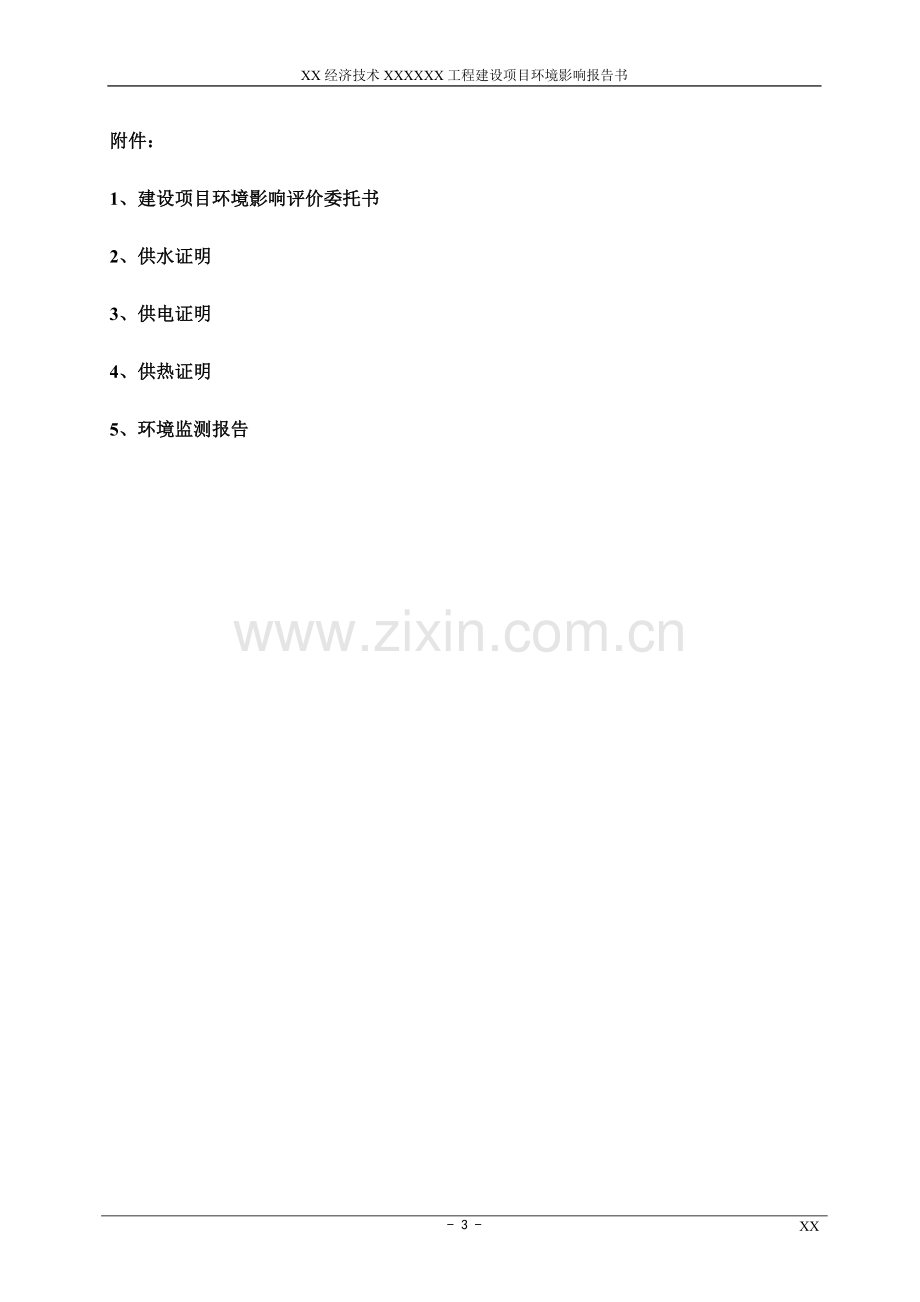 xx经济技术拆迁安置房地产开发住宅小区工程项目申请立项环境评估报告(p121).doc_第3页