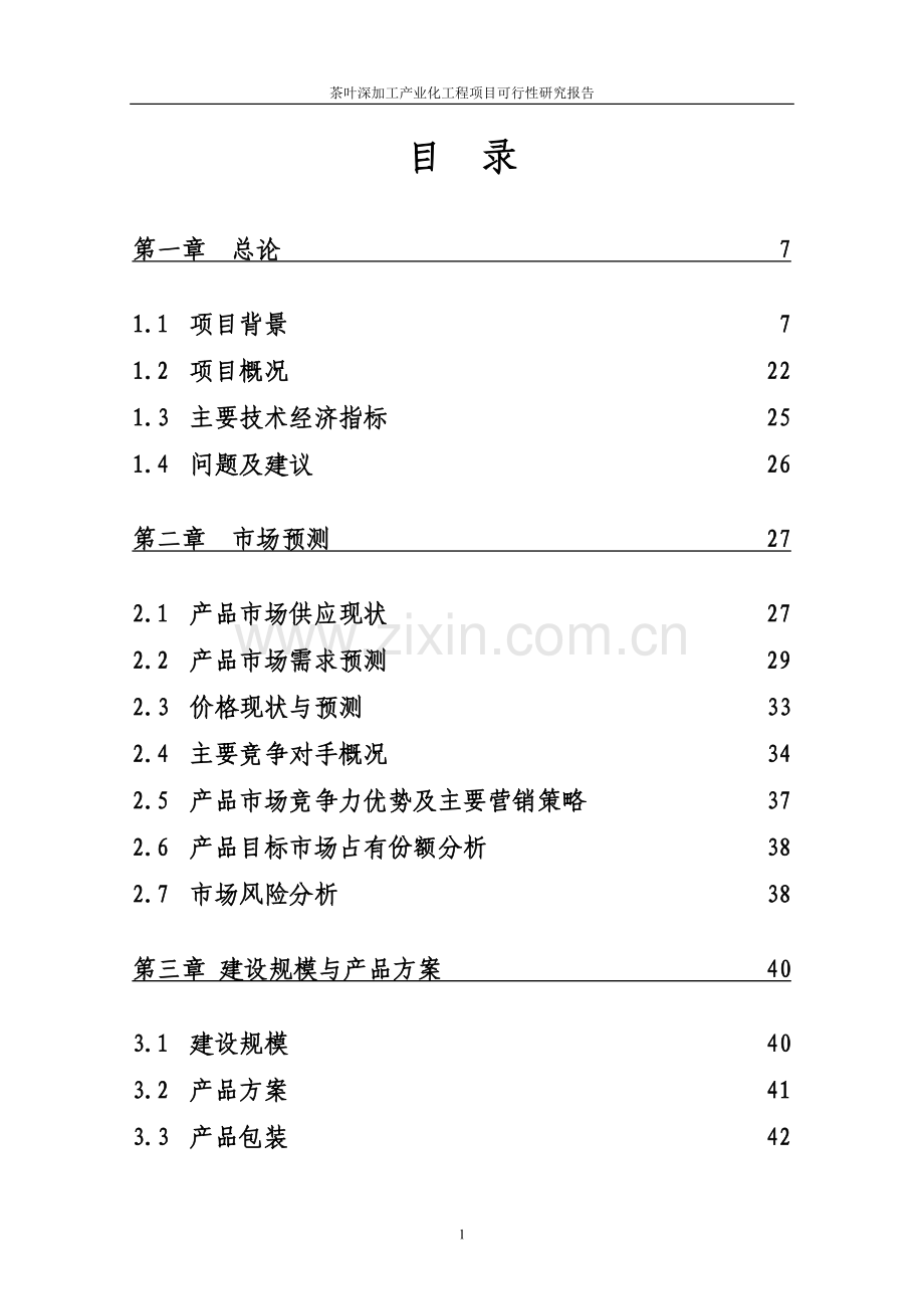 某公司茶叶深加工产业化工程项目可行性研究报告.doc_第2页