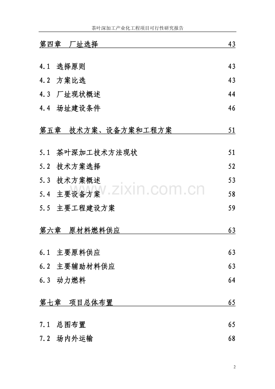 某公司茶叶深加工产业化工程项目可行性研究报告.doc_第3页