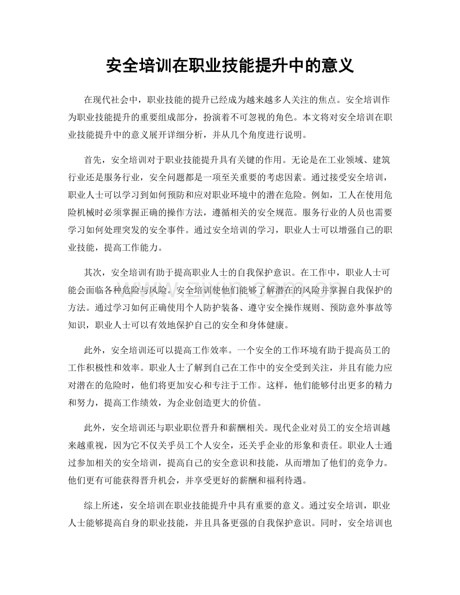 安全培训在职业技能提升中的意义.docx_第1页