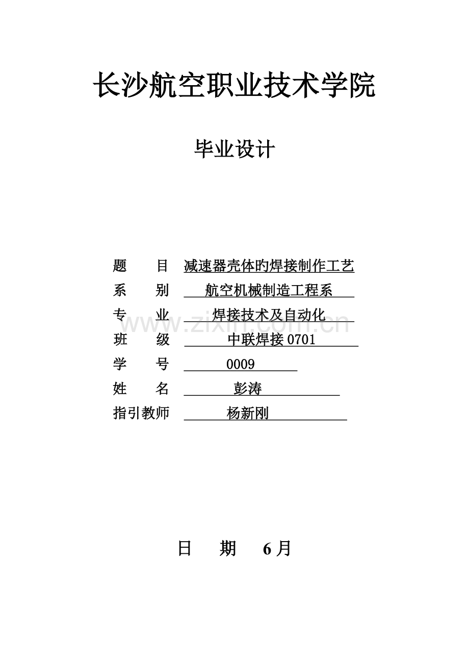 减速器壳体的焊接制作标准工艺.docx_第1页