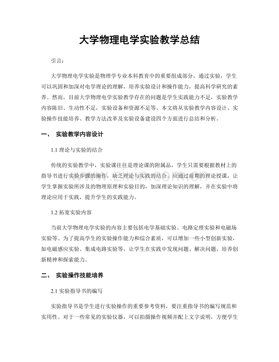 大学物理电学实验教学总结.docx_第1页