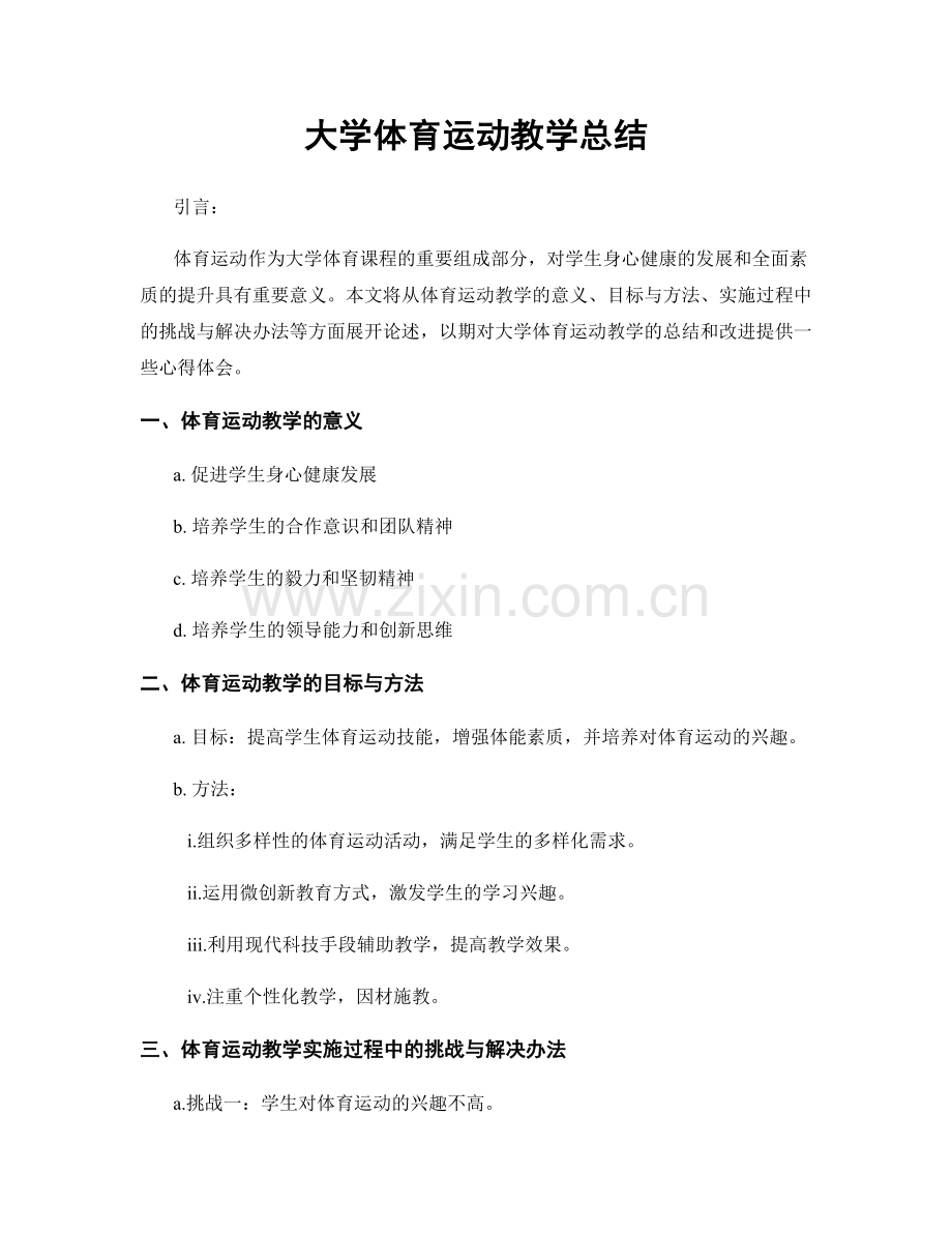 大学体育运动教学总结.docx_第1页