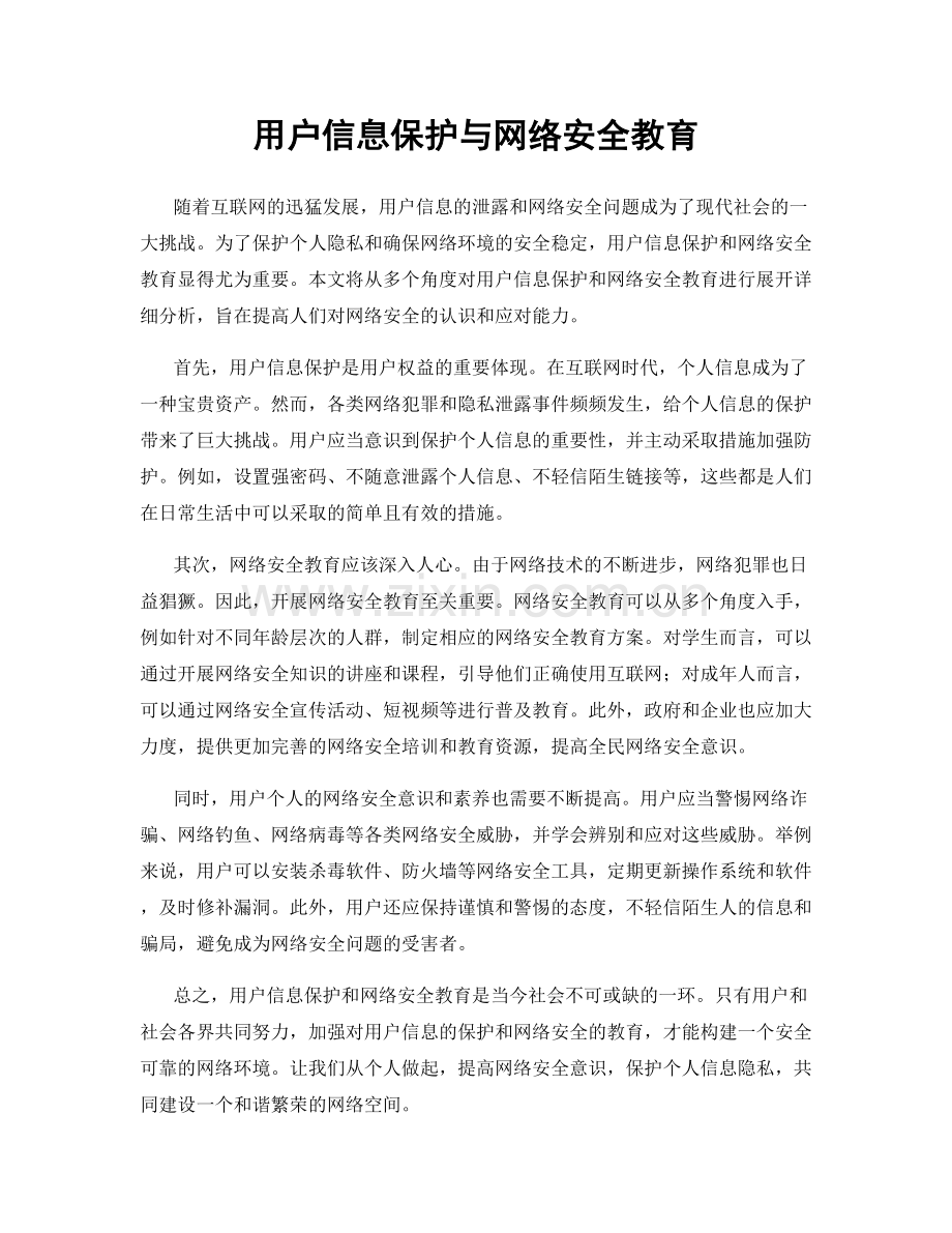 用户信息保护与网络安全教育.docx_第1页