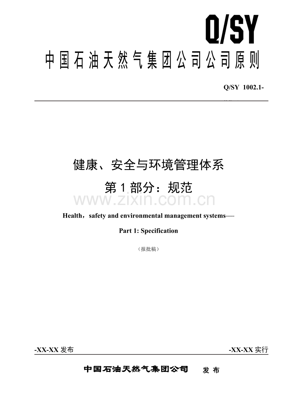 QSY健康安全与环境管理全新体系第部分基础规范.docx_第1页