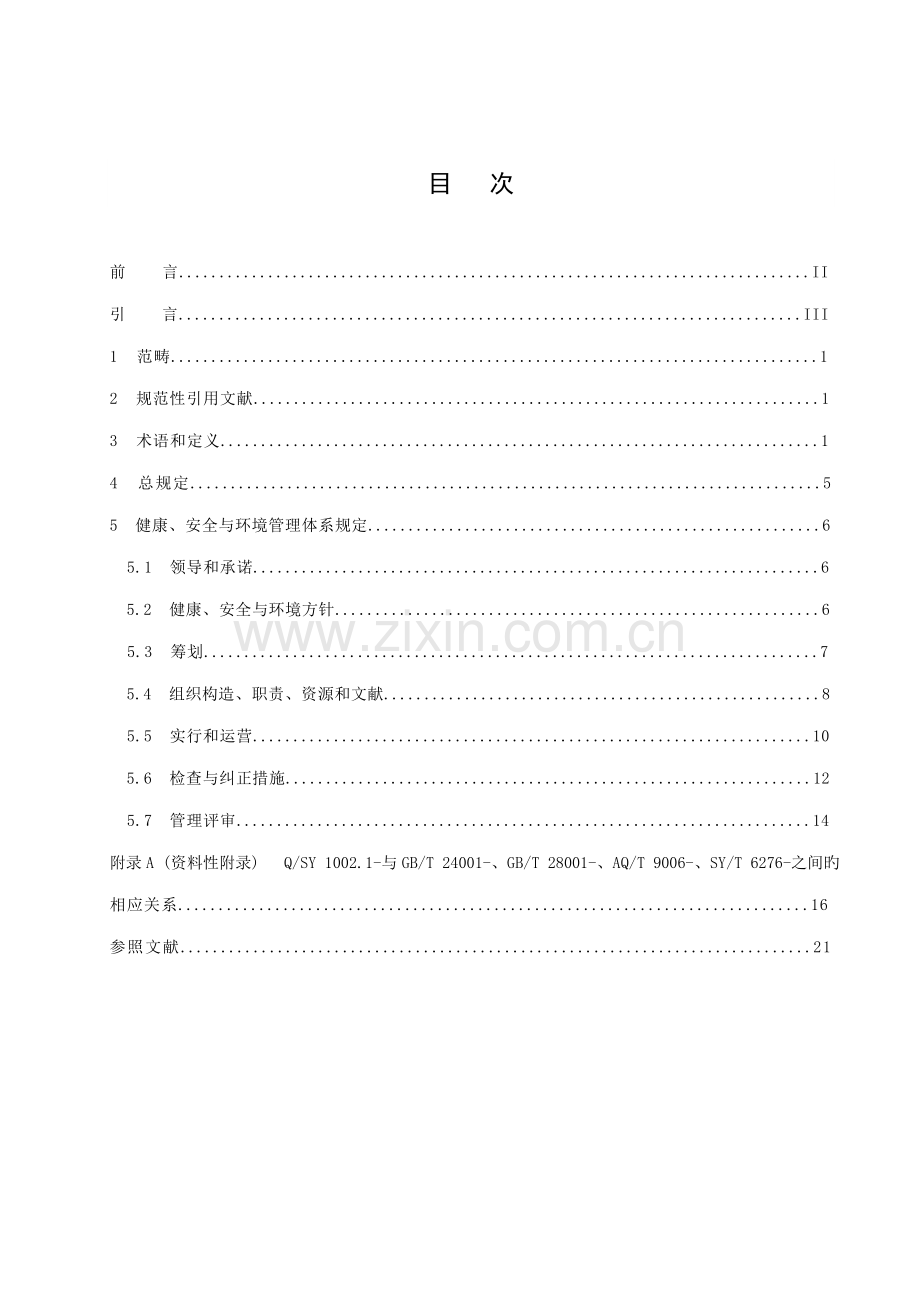 QSY健康安全与环境管理全新体系第部分基础规范.docx_第3页