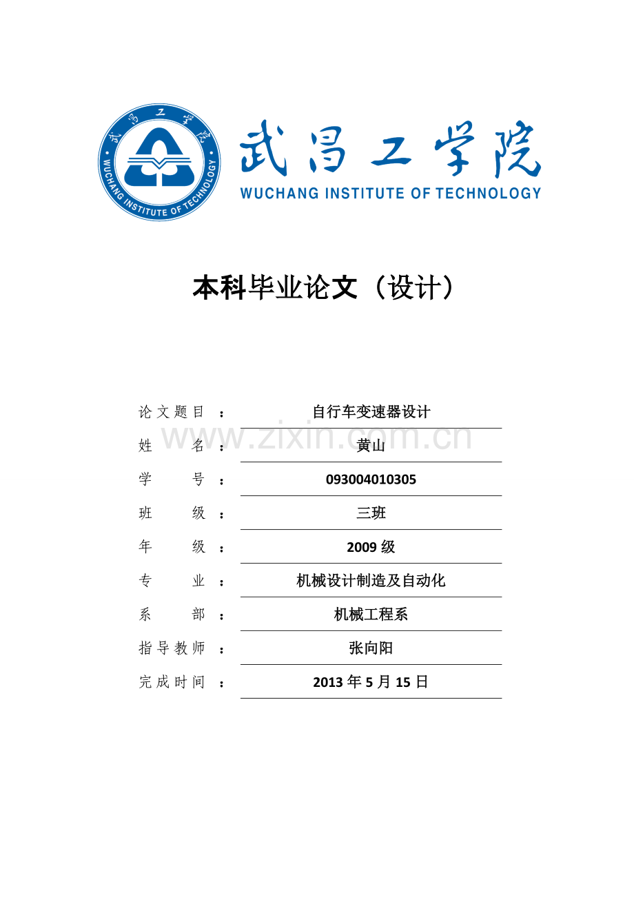 自行车变速器设计-学位论文.doc_第1页