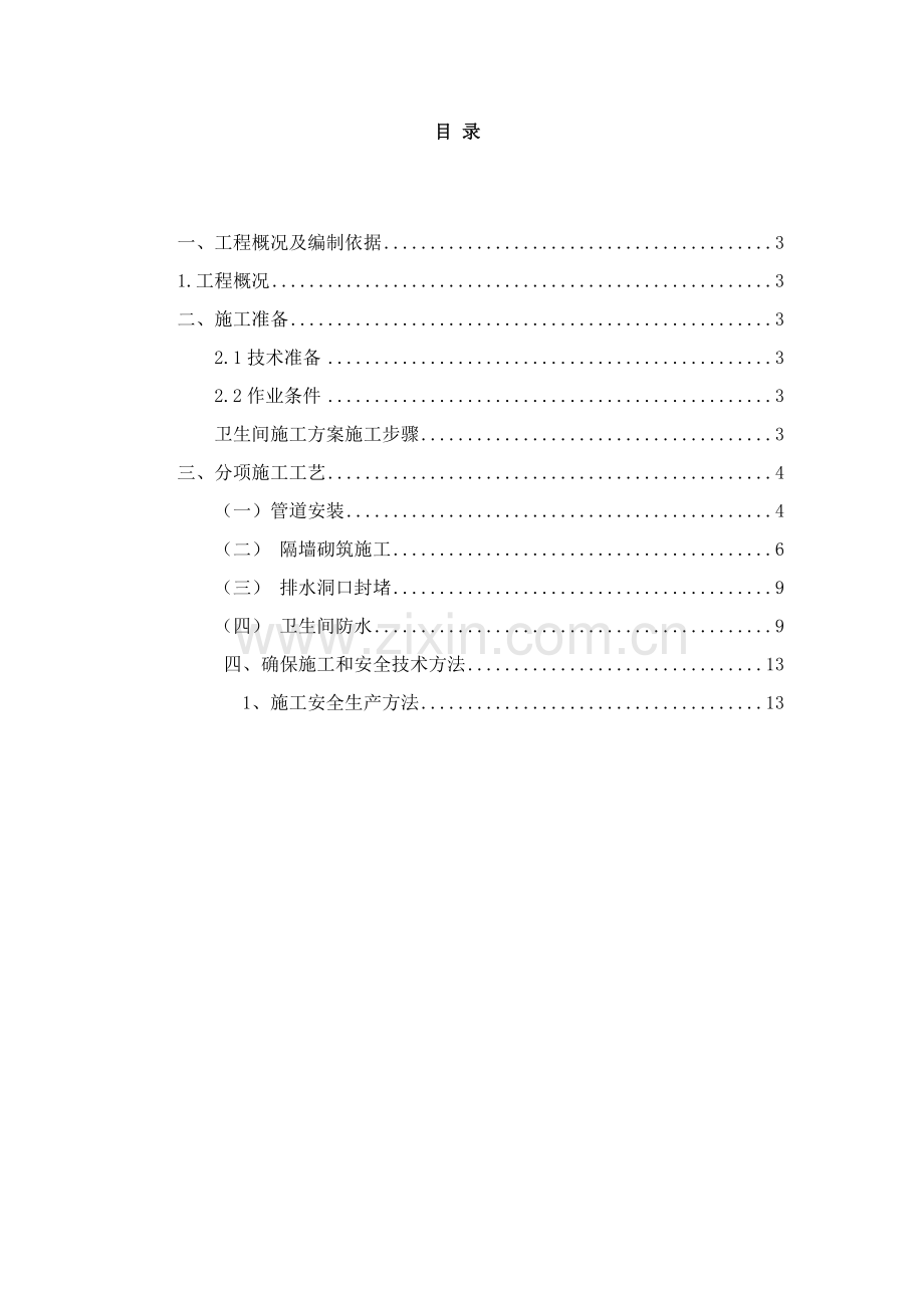 卫生间改造综合标准施工专业方案.doc_第2页