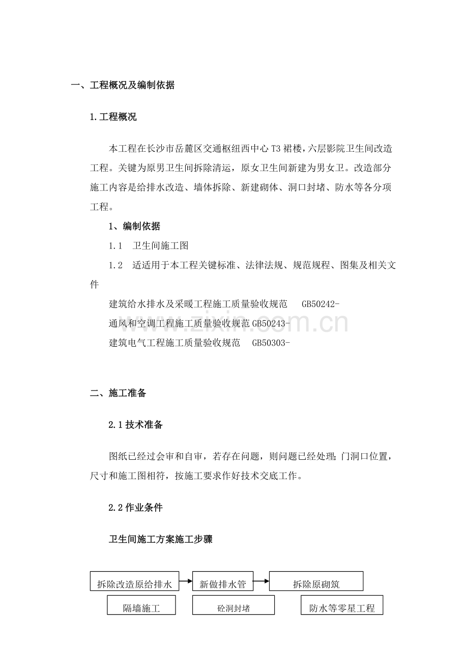 卫生间改造综合标准施工专业方案.doc_第3页