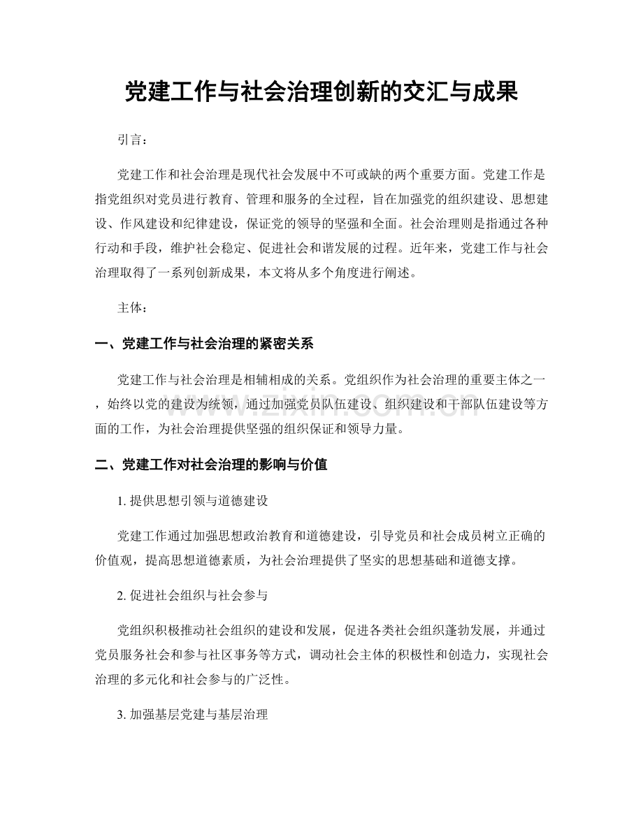 党建工作与社会治理创新的交汇与成果.docx_第1页