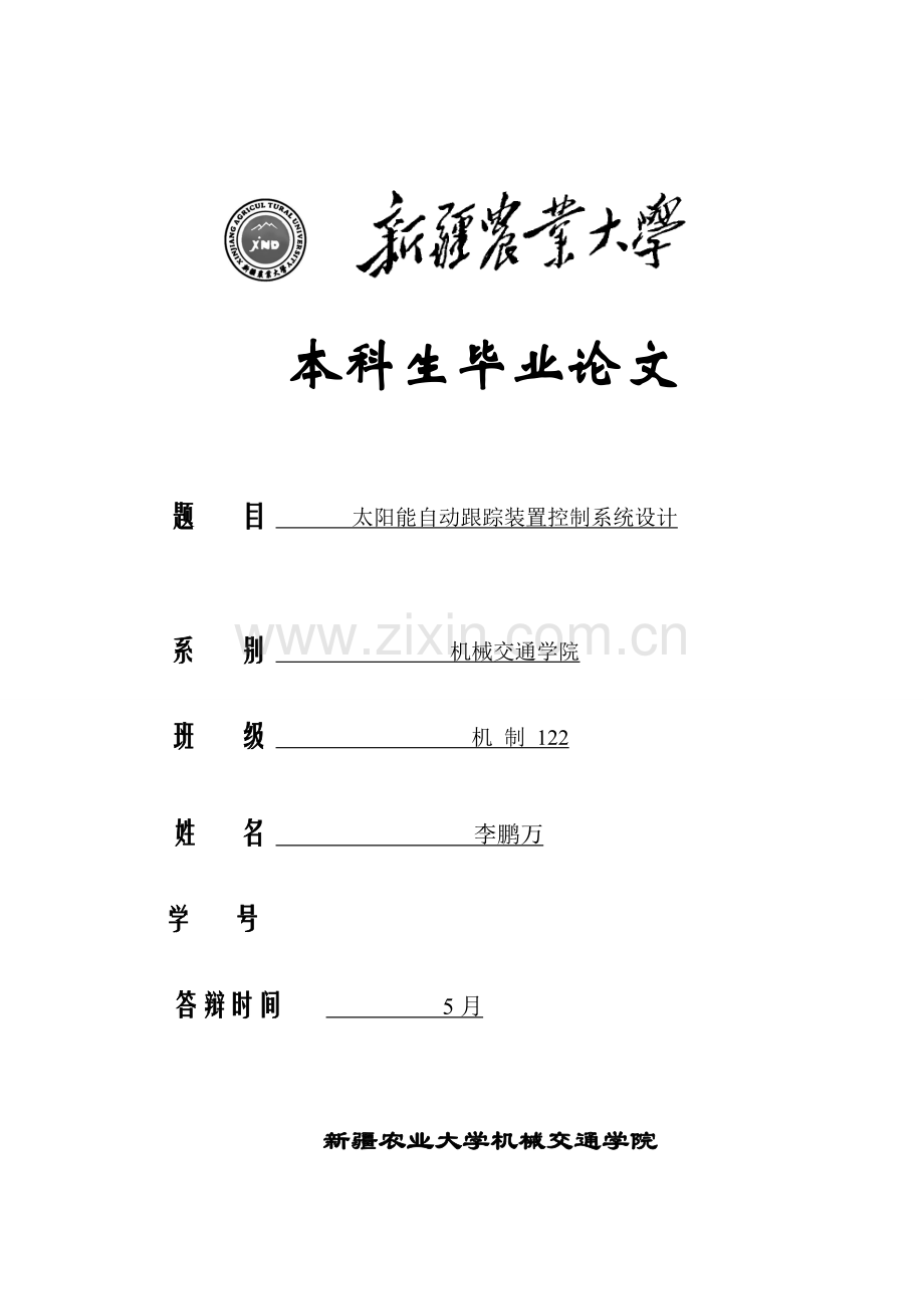 太阳能自动跟踪装置控制新版系统标准设计.doc_第1页