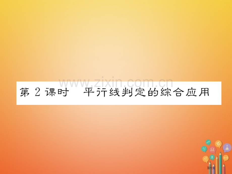 七年级数学下册5.2.2平行线的判定第二课时平行线判定的综合应用市公开课一等奖百校联赛特等奖大赛微课.pptx_第1页