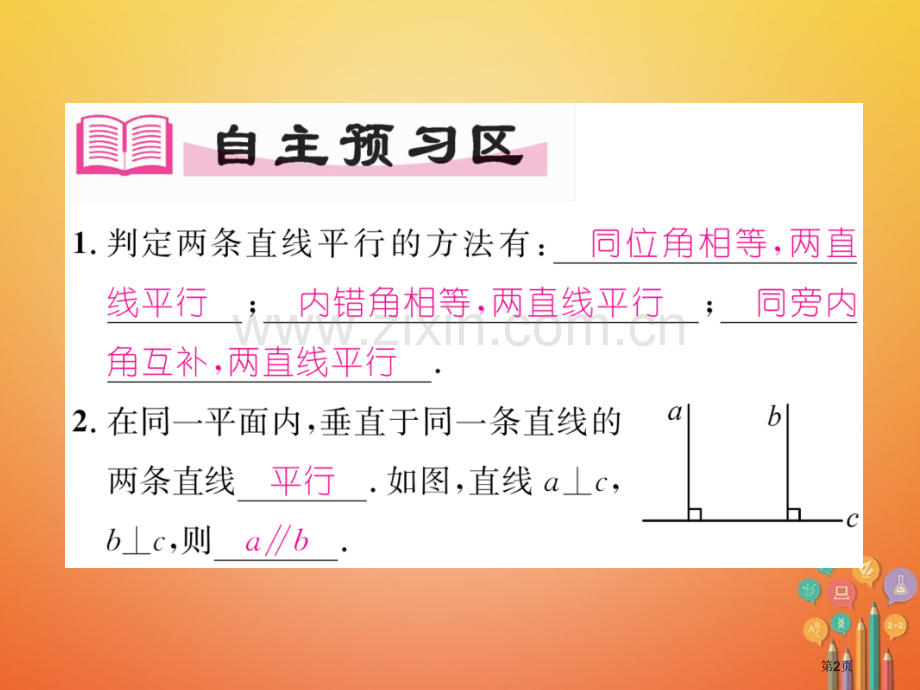 七年级数学下册5.2.2平行线的判定第二课时平行线判定的综合应用市公开课一等奖百校联赛特等奖大赛微课.pptx_第2页