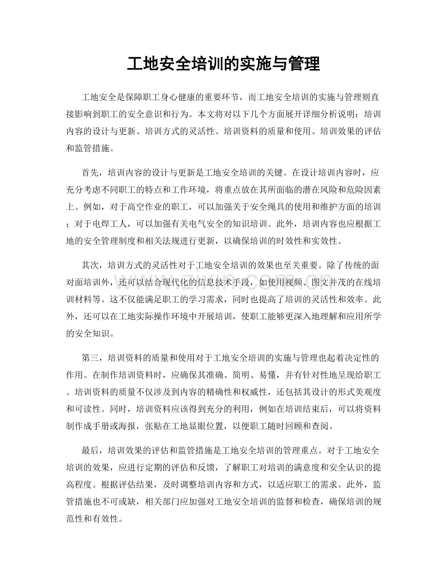 工地安全培训的实施与管理.docx_第1页