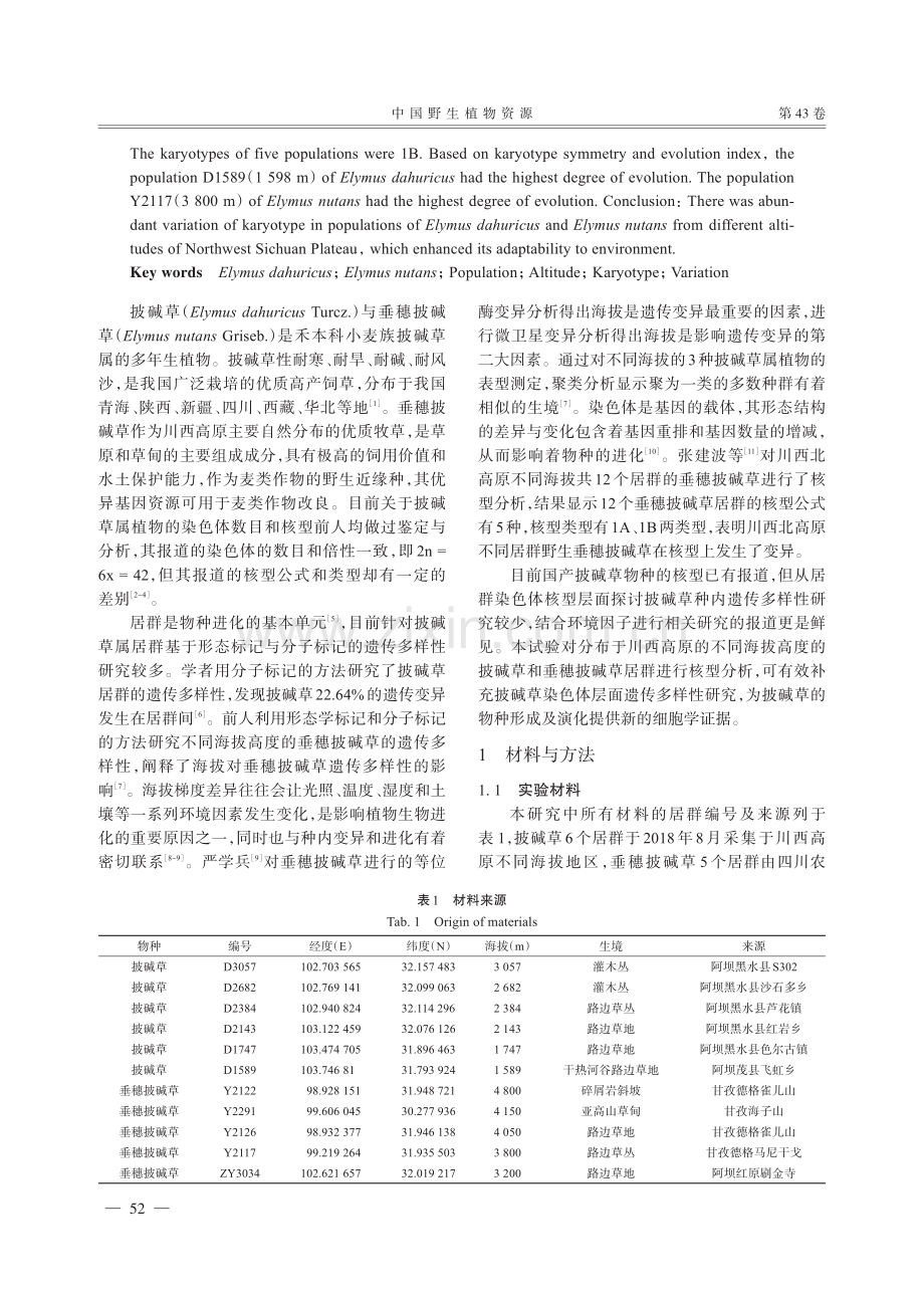 川西北高原不同海拔高度披碱草与垂穗披碱草核型分析.pdf_第2页