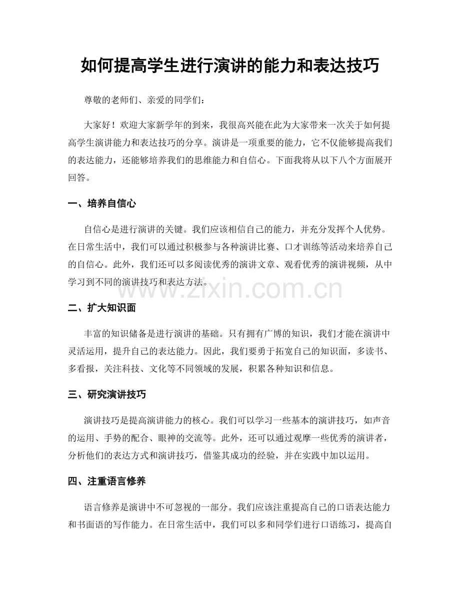 如何提高学生进行演讲的能力和表达技巧.docx_第1页