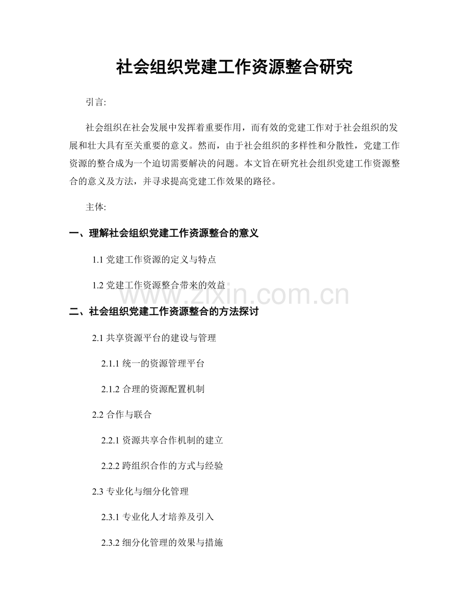 社会组织党建工作资源整合研究.docx_第1页