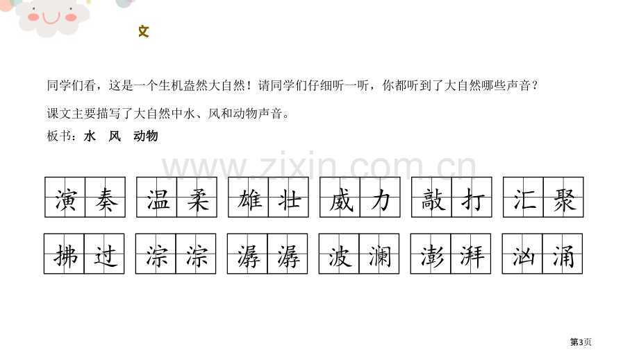 大自然的声音PPT省公开课一等奖新名师比赛一等奖课件.pptx_第3页