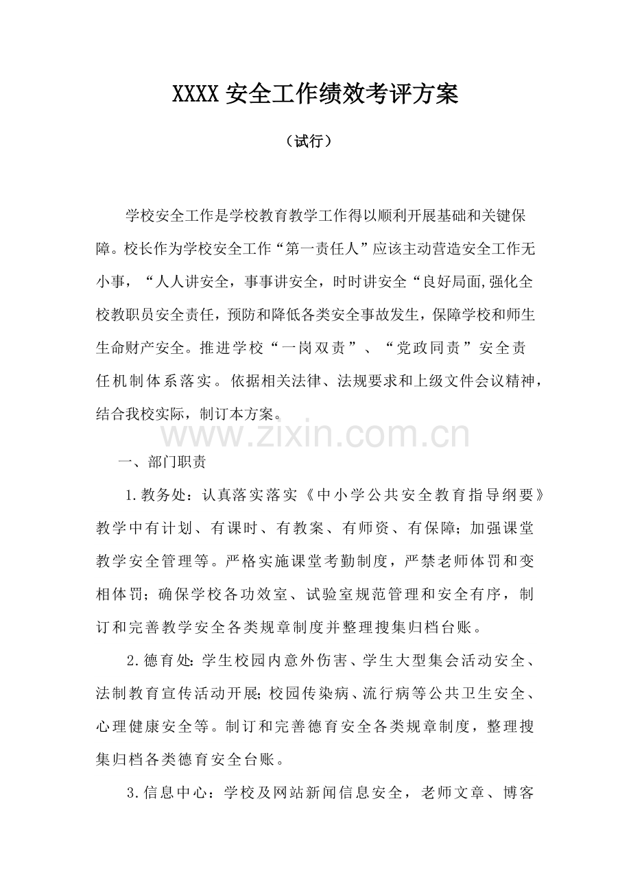 xxx中学安全工作绩效管理考核专项方案.docx_第1页