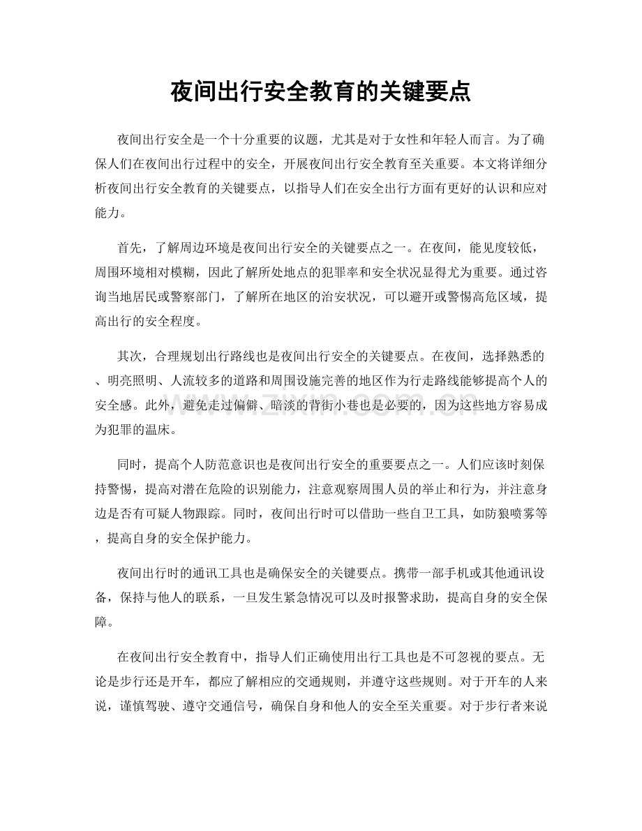 夜间出行安全教育的关键要点.docx_第1页