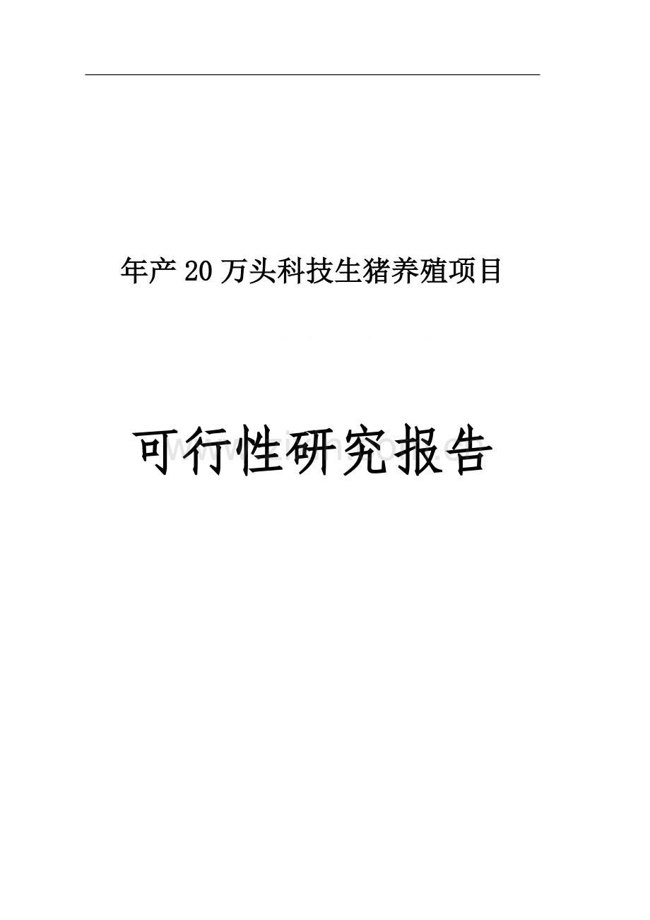 年产20万头科技生猪养殖申请立项可研报告申请立项可研报告.doc_第1页