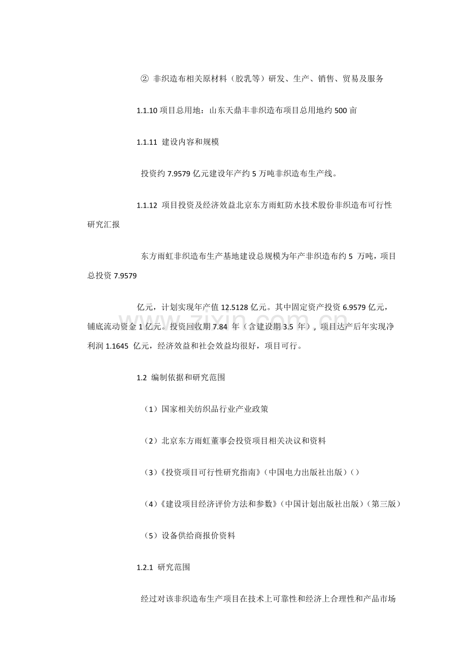 东方雨虹非织造布综合项目投资可行性研究应用报告.docx_第2页