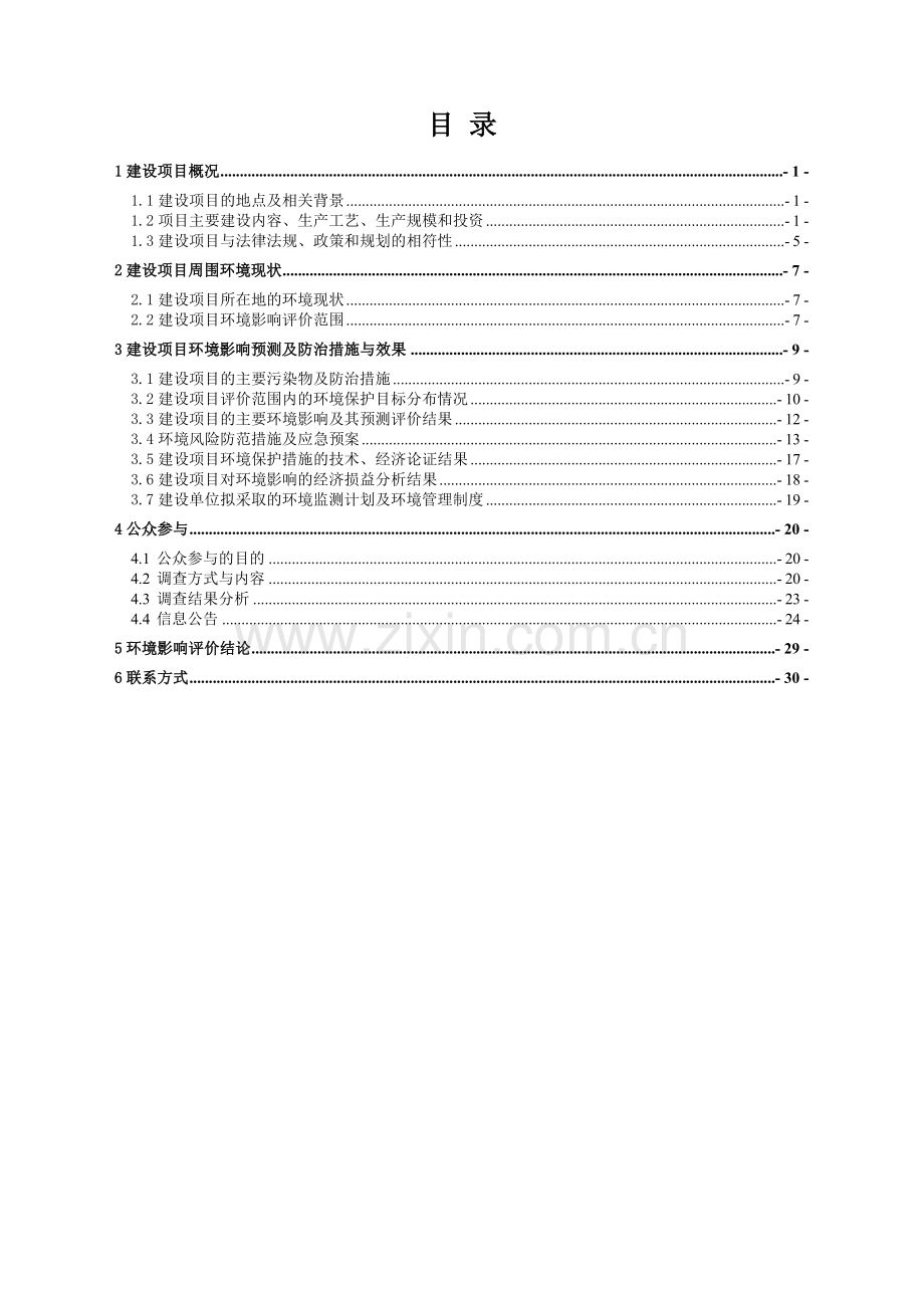 芦林纸业有限公司年产70万吨高档纸板项目申请立项环境影响评估报告书简本.doc_第1页