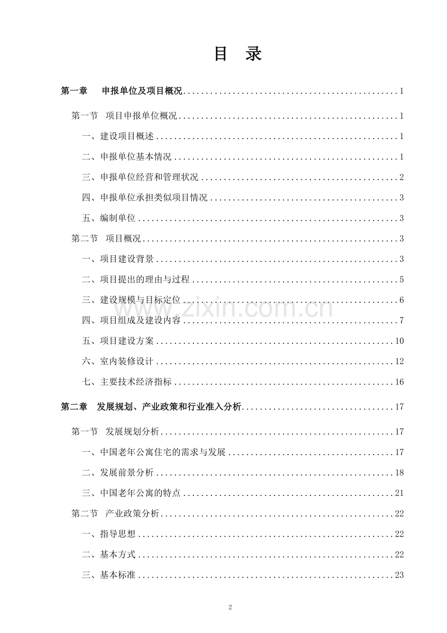 桑榆晚景老年康复中心项目可行性研究报告.doc_第2页