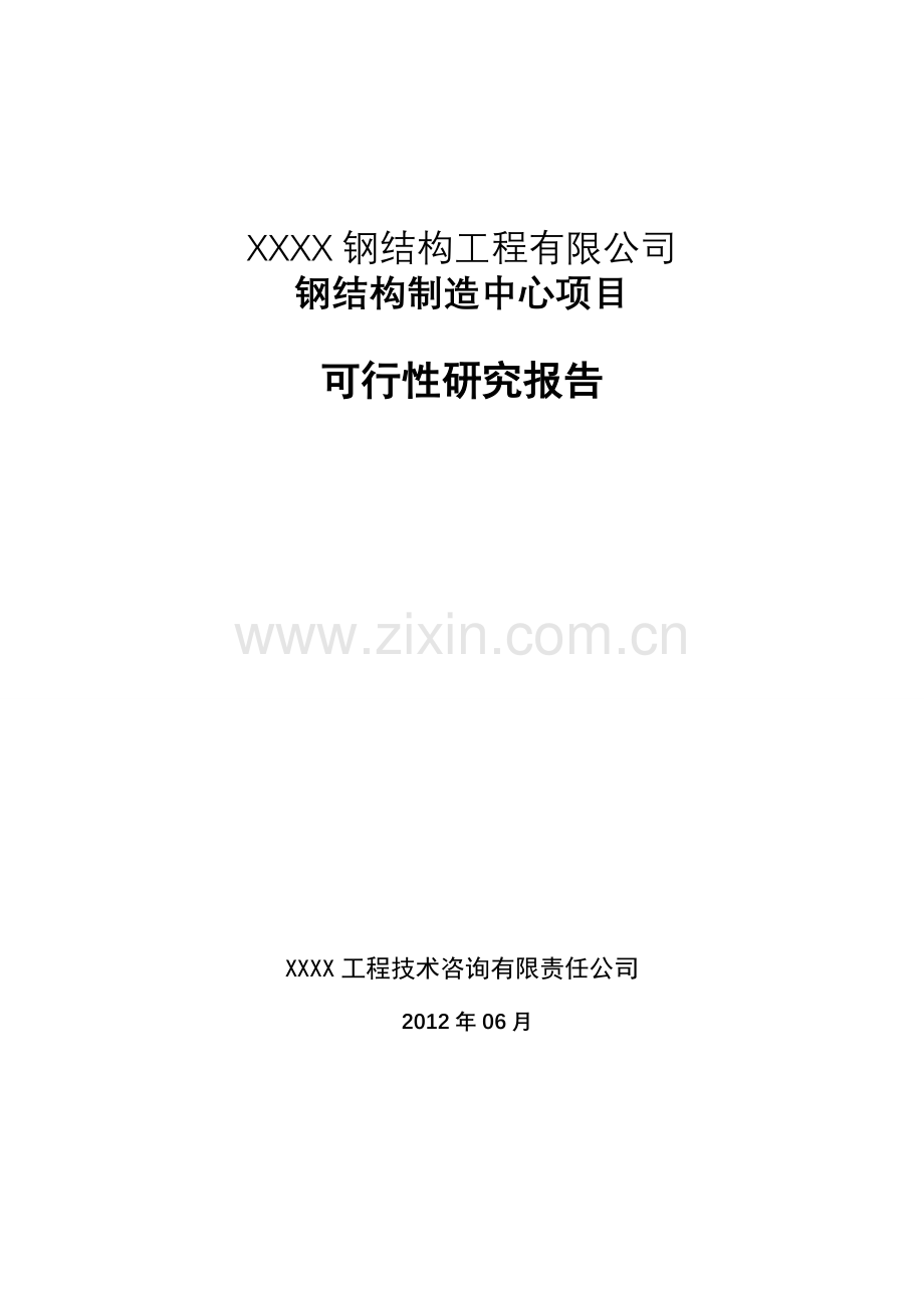 钢结构制造中心项目申请建设可行性研究报告.doc_第1页