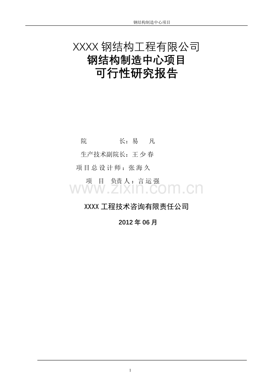 钢结构制造中心项目申请建设可行性研究报告.doc_第2页