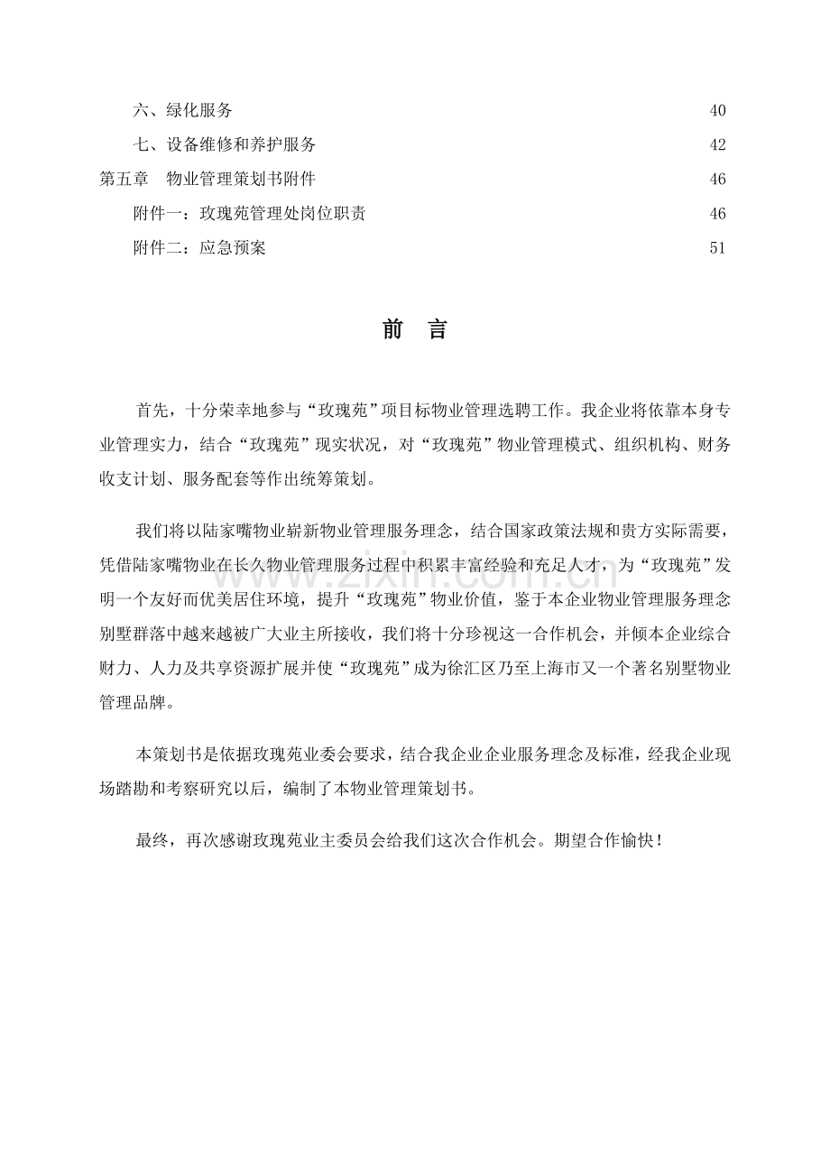 上海玫瑰苑别墅物业服务总体专项方案.doc_第2页