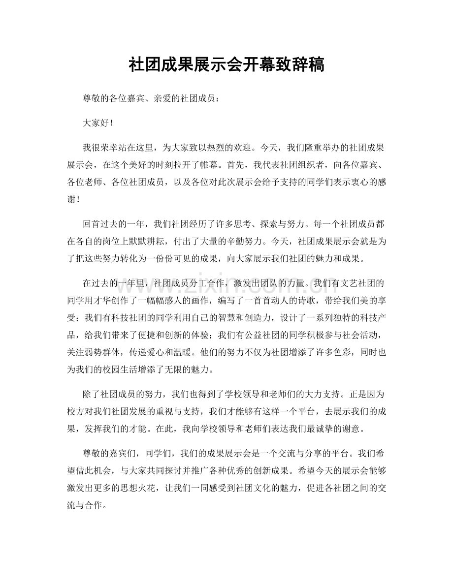 社团成果展示会开幕致辞稿.docx_第1页