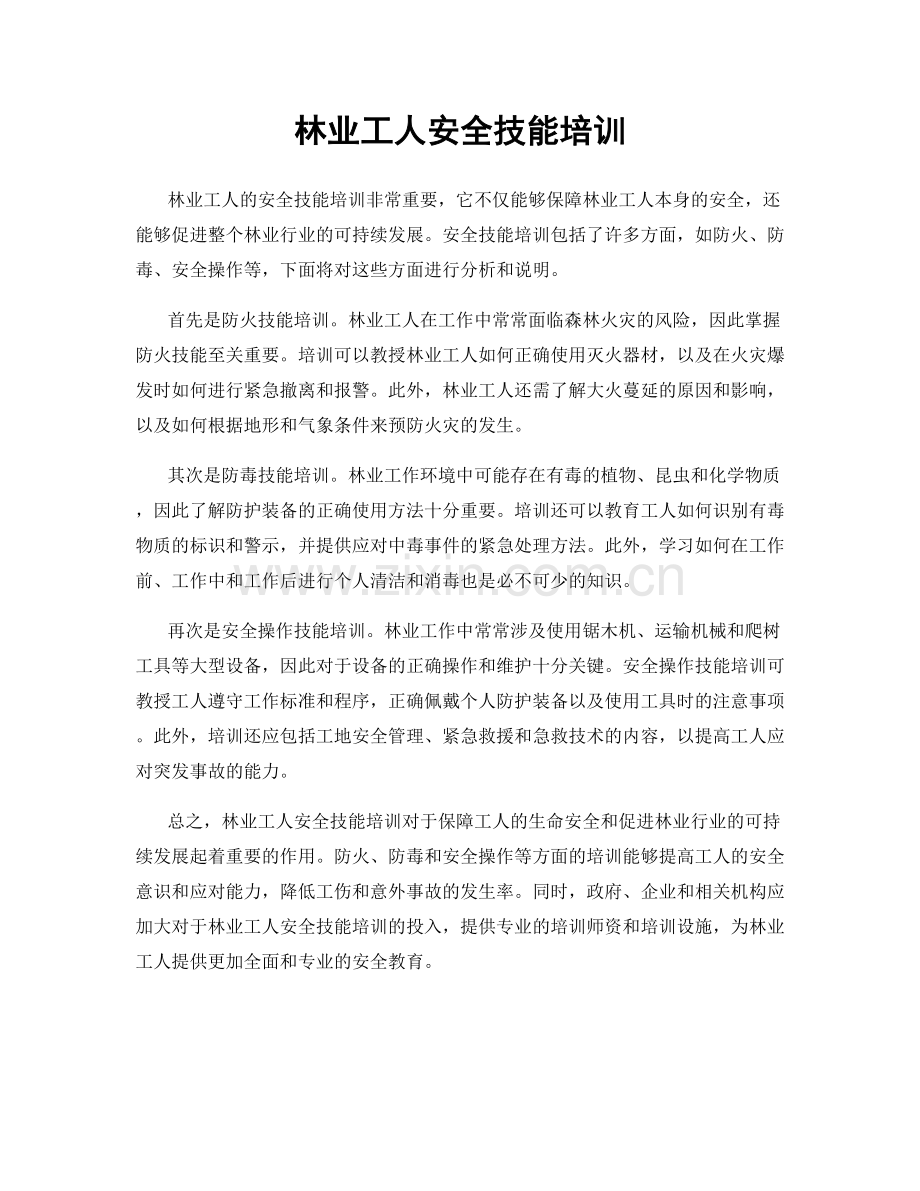 林业工人安全技能培训.docx_第1页