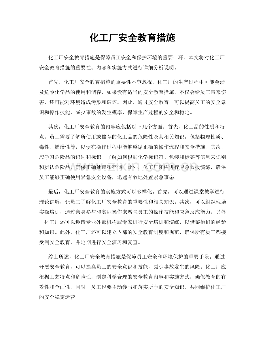 化工厂安全教育措施.docx_第1页