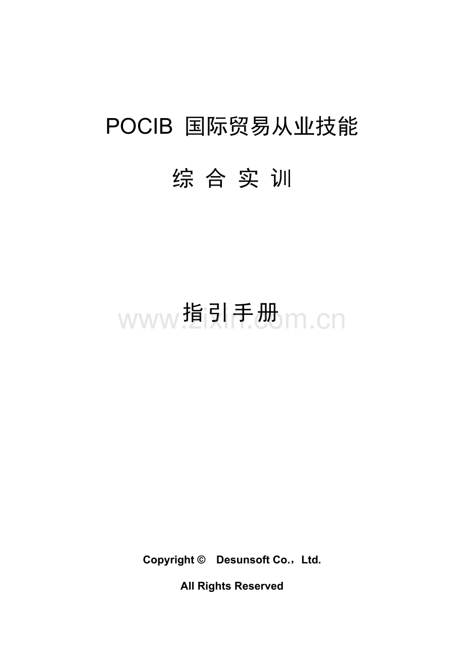 POCIB国际贸易从业技能综合实训基础手册A4版.doc_第1页