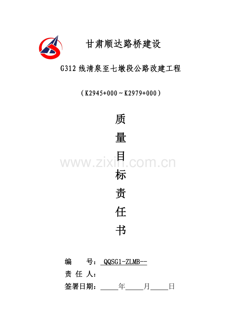 工程质量目标责任书范本模板.doc_第1页