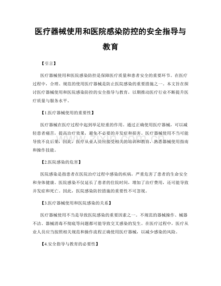 医疗器械使用和医院感染防控的安全指导与教育.docx_第1页