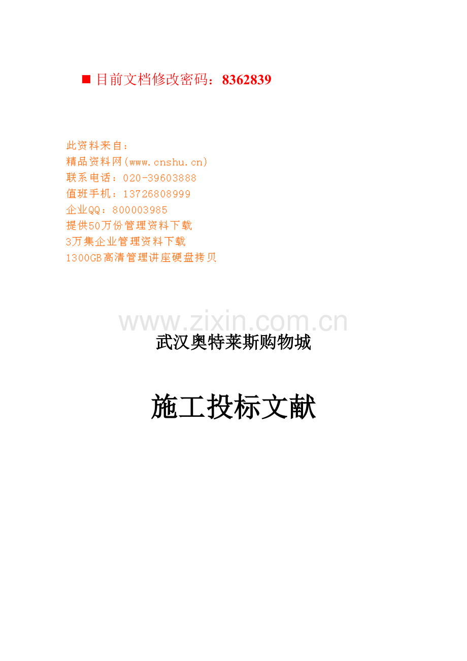 专项项目综合施工投优秀标书.docx_第1页