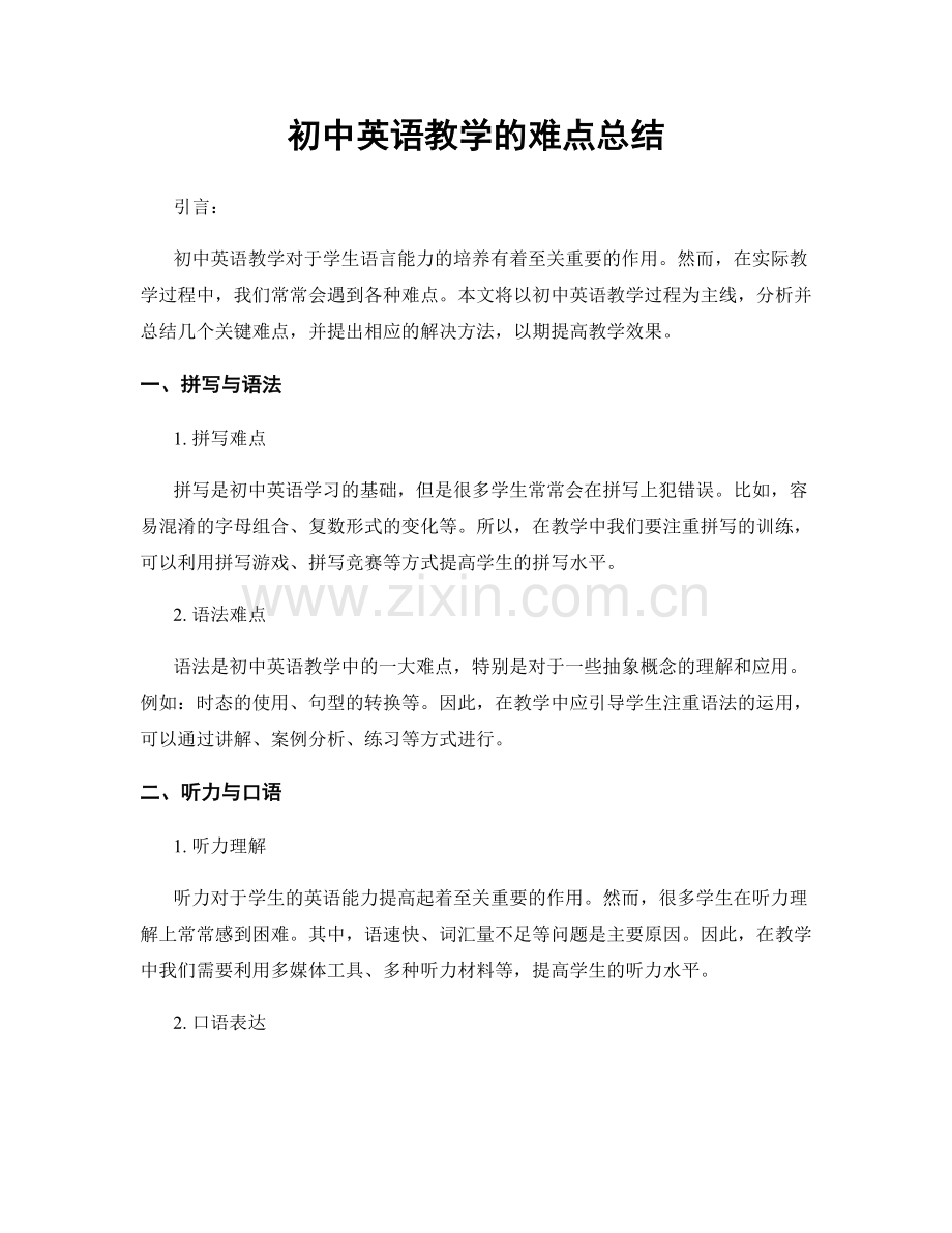 初中英语教学的难点总结.docx_第1页