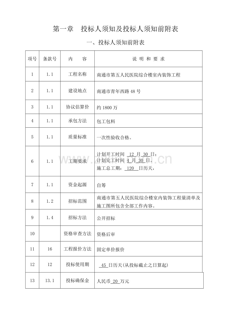 医院综合楼室内装饰工程施工招标文件模板.doc_第3页