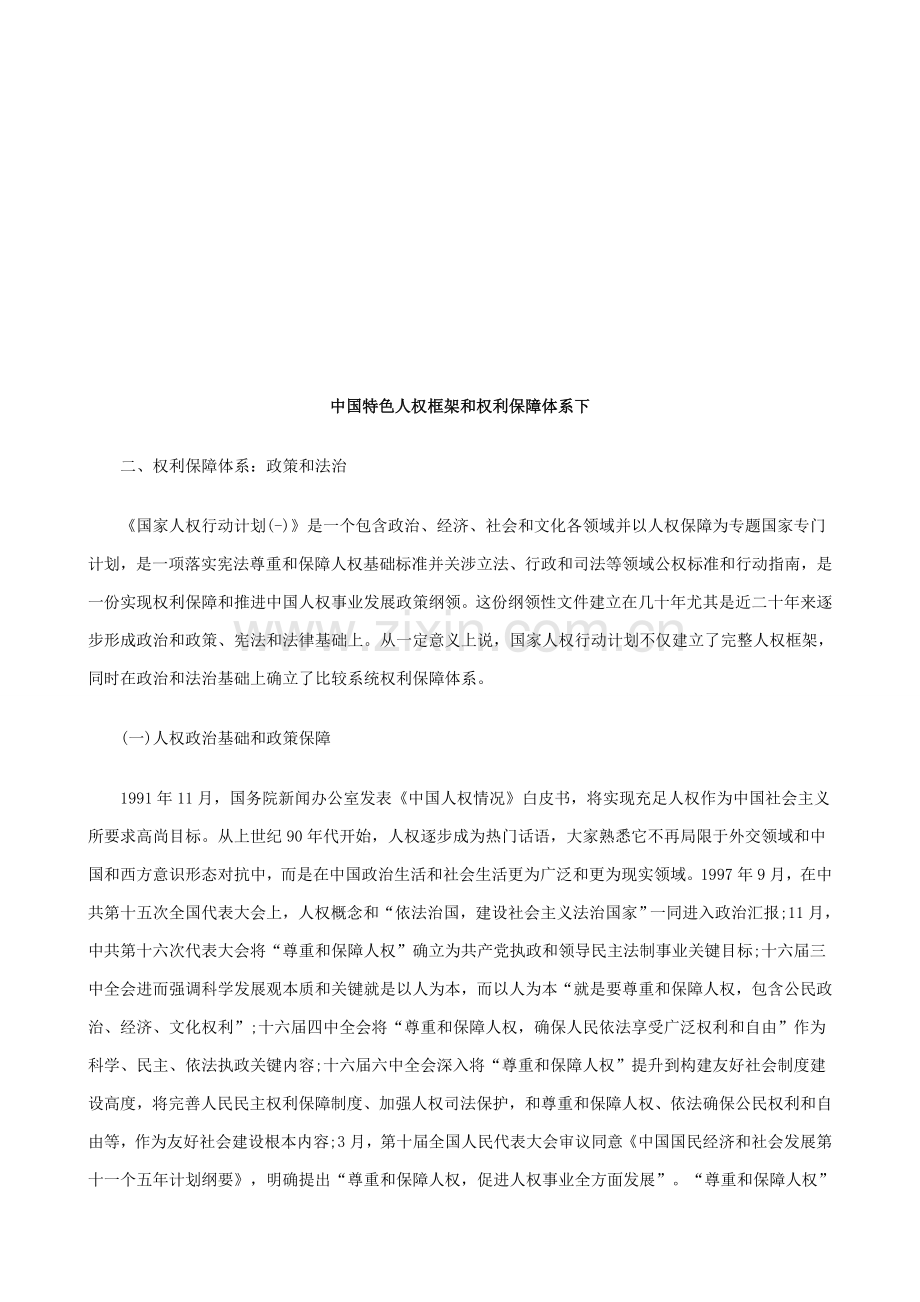 中国特色的人权框架与权利保障标准体系下探讨与研究应用.doc_第1页