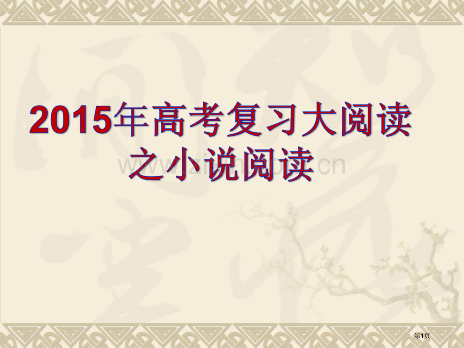 小说复习情节使用省公共课一等奖全国赛课获奖课件.pptx_第1页