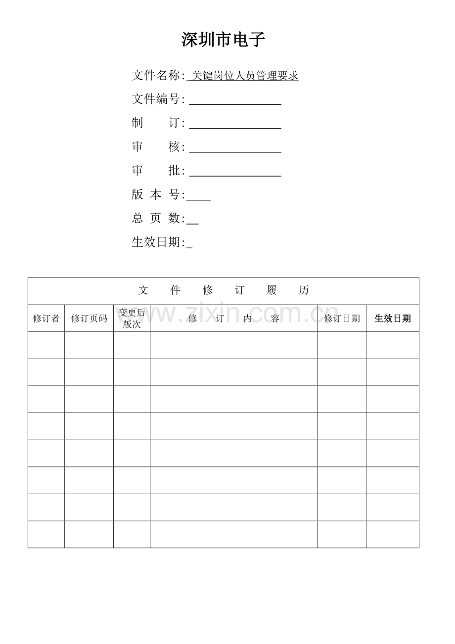 关键岗位人员管理标准规定.docx_第1页