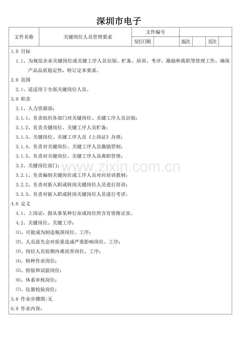 关键岗位人员管理标准规定.docx_第2页