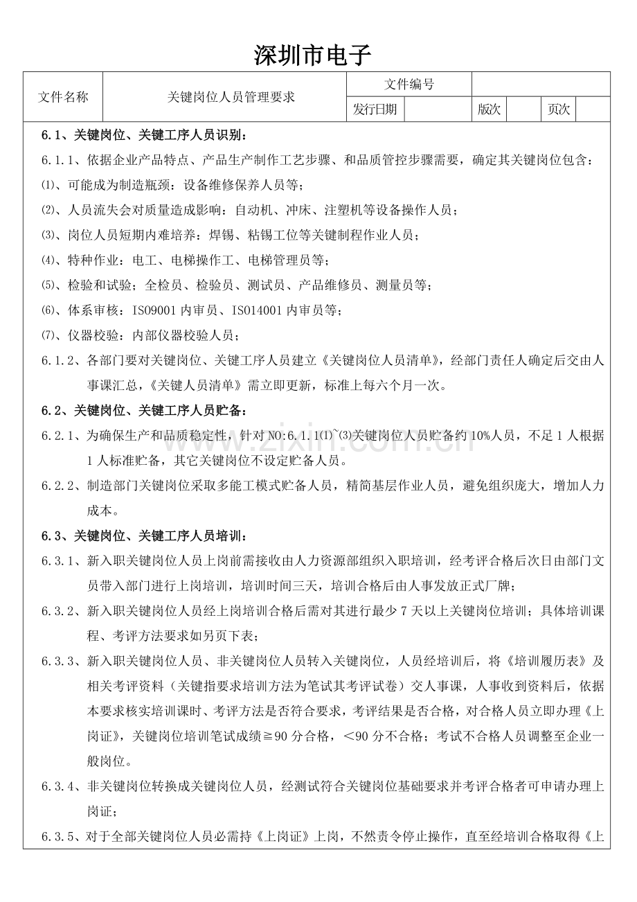 关键岗位人员管理标准规定.docx_第3页